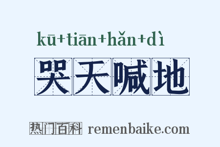 哭天喊地是什么意思的图片